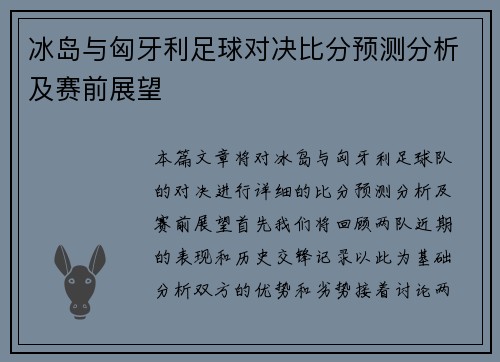 冰岛与匈牙利足球对决比分预测分析及赛前展望
