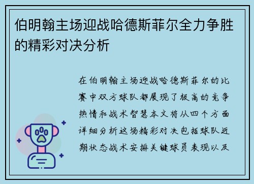 伯明翰主场迎战哈德斯菲尔全力争胜的精彩对决分析