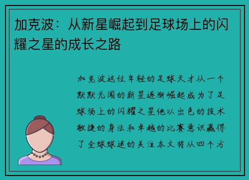 加克波：从新星崛起到足球场上的闪耀之星的成长之路