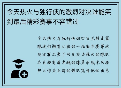今天热火与独行侠的激烈对决谁能笑到最后精彩赛事不容错过
