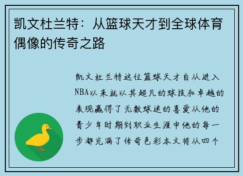 凯文杜兰特：从篮球天才到全球体育偶像的传奇之路
