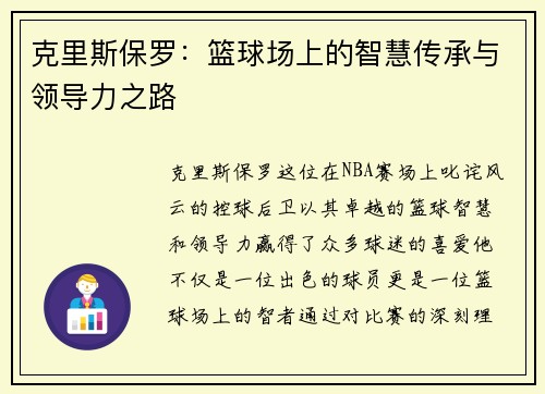 克里斯保罗：篮球场上的智慧传承与领导力之路