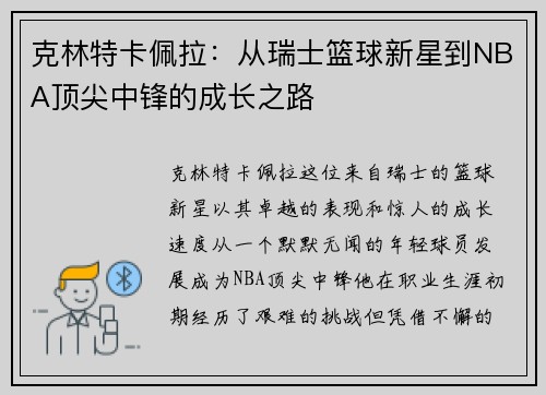 克林特卡佩拉：从瑞士篮球新星到NBA顶尖中锋的成长之路