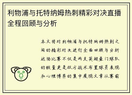利物浦与托特纳姆热刺精彩对决直播全程回顾与分析