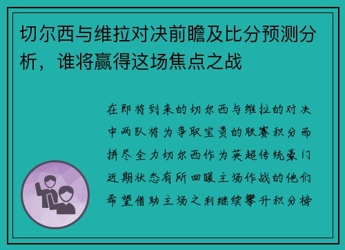 切尔西与维拉对决前瞻及比分预测分析，谁将赢得这场焦点之战