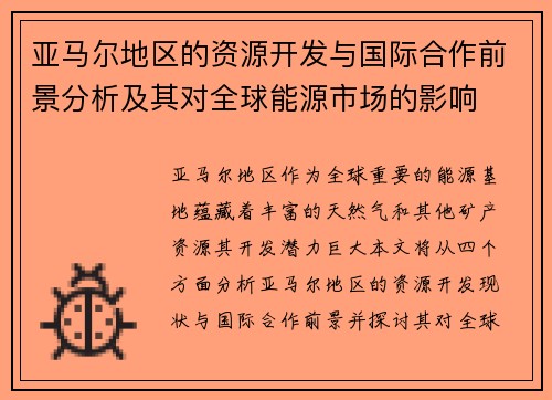 亚马尔地区的资源开发与国际合作前景分析及其对全球能源市场的影响