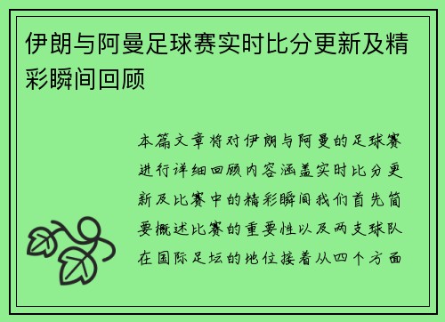 伊朗与阿曼足球赛实时比分更新及精彩瞬间回顾