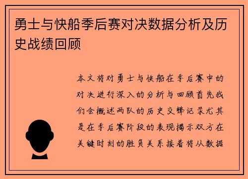 勇士与快船季后赛对决数据分析及历史战绩回顾