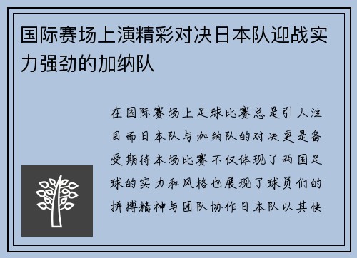 国际赛场上演精彩对决日本队迎战实力强劲的加纳队