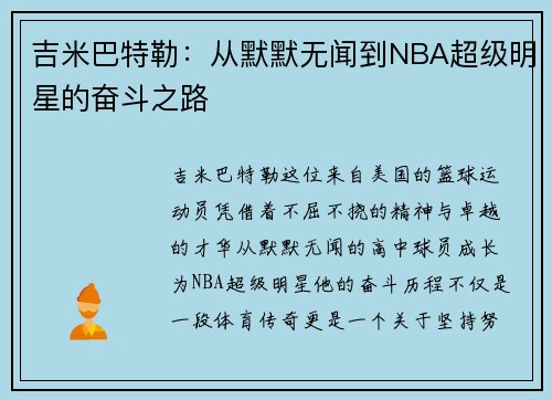 吉米巴特勒：从默默无闻到NBA超级明星的奋斗之路