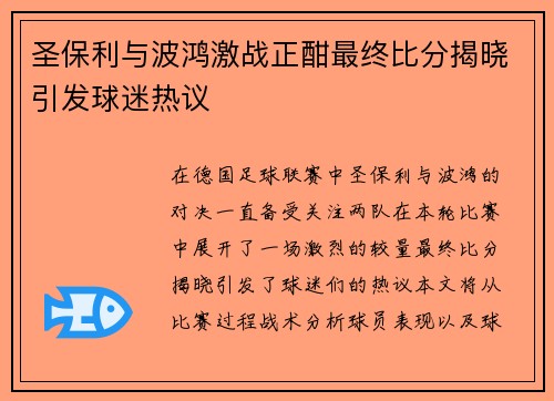 圣保利与波鸿激战正酣最终比分揭晓引发球迷热议