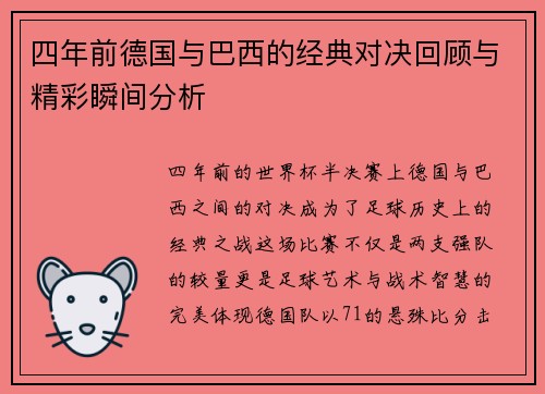 四年前德国与巴西的经典对决回顾与精彩瞬间分析