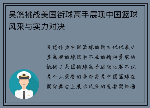 吴悠挑战美国街球高手展现中国篮球风采与实力对决
