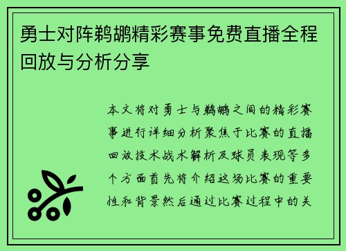 勇士对阵鹈鹕精彩赛事免费直播全程回放与分析分享