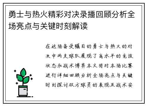 勇士与热火精彩对决录播回顾分析全场亮点与关键时刻解读