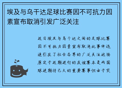 埃及与乌干达足球比赛因不可抗力因素宣布取消引发广泛关注