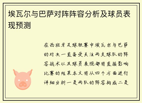 埃瓦尔与巴萨对阵阵容分析及球员表现预测