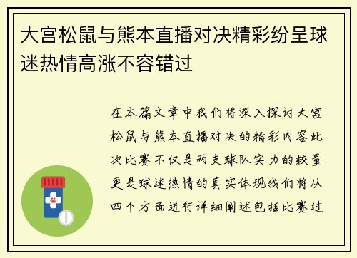 大宫松鼠与熊本直播对决精彩纷呈球迷热情高涨不容错过