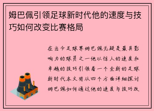 姆巴佩引领足球新时代他的速度与技巧如何改变比赛格局