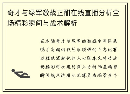 奇才与绿军激战正酣在线直播分析全场精彩瞬间与战术解析