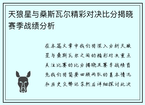 天狼星与桑斯瓦尔精彩对决比分揭晓赛季战绩分析