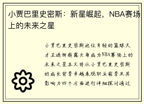 小贾巴里史密斯：新星崛起，NBA赛场上的未来之星