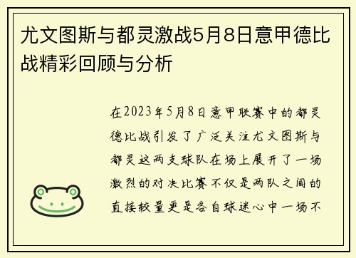 尤文图斯与都灵激战5月8日意甲德比战精彩回顾与分析