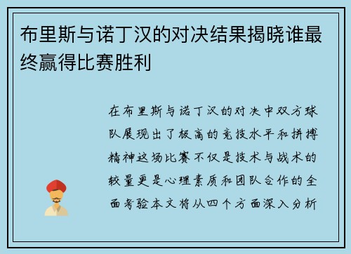 布里斯与诺丁汉的对决结果揭晓谁最终赢得比赛胜利