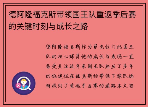 德阿隆福克斯带领国王队重返季后赛的关键时刻与成长之路