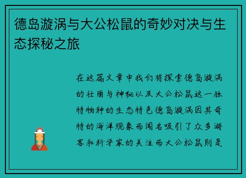德岛漩涡与大公松鼠的奇妙对决与生态探秘之旅