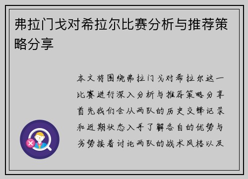 弗拉门戈对希拉尔比赛分析与推荐策略分享