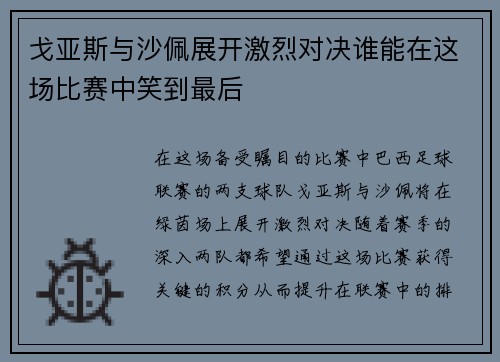 戈亚斯与沙佩展开激烈对决谁能在这场比赛中笑到最后