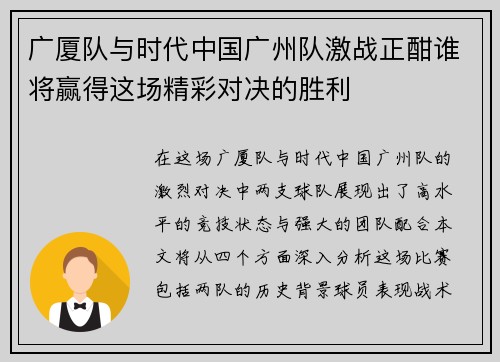 广厦队与时代中国广州队激战正酣谁将赢得这场精彩对决的胜利
