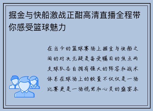 掘金与快船激战正酣高清直播全程带你感受篮球魅力