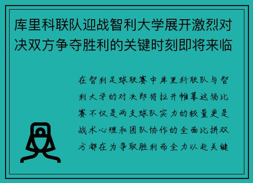 库里科联队迎战智利大学展开激烈对决双方争夺胜利的关键时刻即将来临