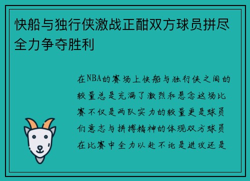 快船与独行侠激战正酣双方球员拼尽全力争夺胜利