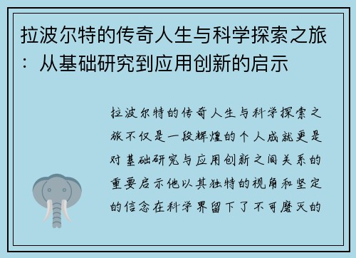 拉波尔特的传奇人生与科学探索之旅：从基础研究到应用创新的启示