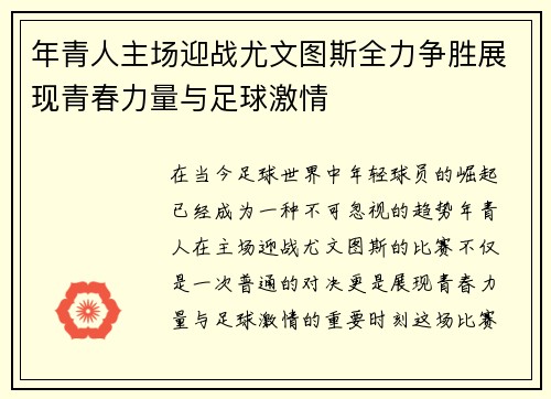 年青人主场迎战尤文图斯全力争胜展现青春力量与足球激情