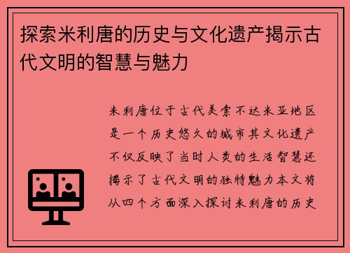 探索米利唐的历史与文化遗产揭示古代文明的智慧与魅力
