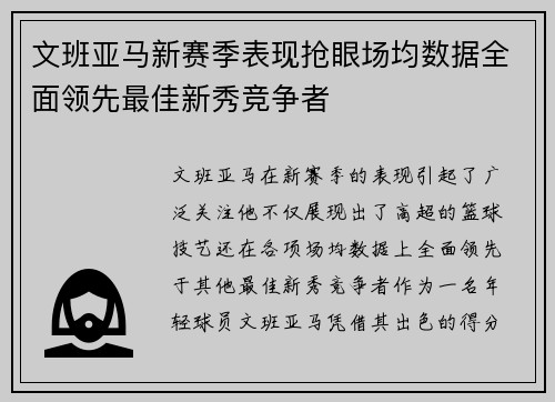 文班亚马新赛季表现抢眼场均数据全面领先最佳新秀竞争者