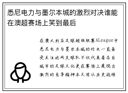 悉尼电力与墨尔本城的激烈对决谁能在澳超赛场上笑到最后