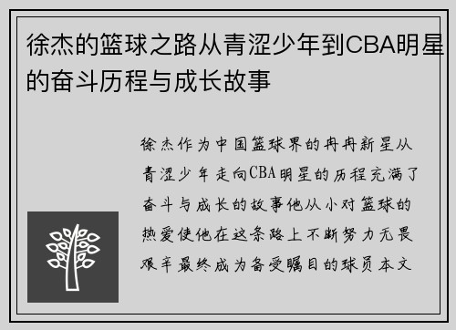 徐杰的篮球之路从青涩少年到CBA明星的奋斗历程与成长故事