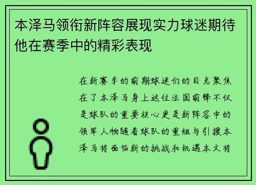 本泽马领衔新阵容展现实力球迷期待他在赛季中的精彩表现