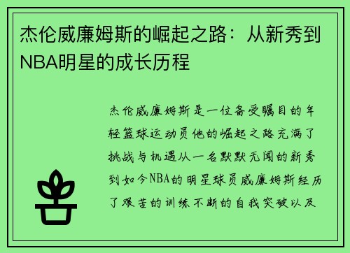 杰伦威廉姆斯的崛起之路：从新秀到NBA明星的成长历程