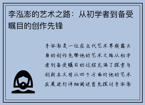 李泓澎的艺术之路：从初学者到备受瞩目的创作先锋