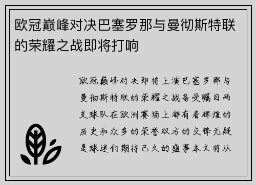 欧冠巅峰对决巴塞罗那与曼彻斯特联的荣耀之战即将打响