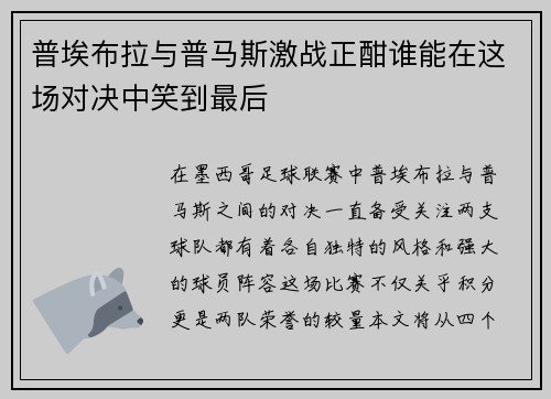 普埃布拉与普马斯激战正酣谁能在这场对决中笑到最后