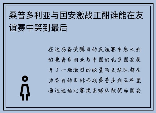 桑普多利亚与国安激战正酣谁能在友谊赛中笑到最后