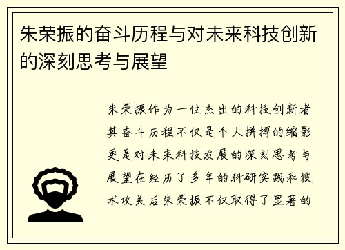 朱荣振的奋斗历程与对未来科技创新的深刻思考与展望