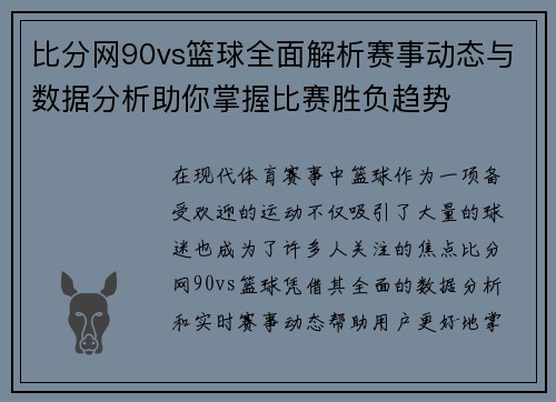 比分网90vs篮球全面解析赛事动态与数据分析助你掌握比赛胜负趋势